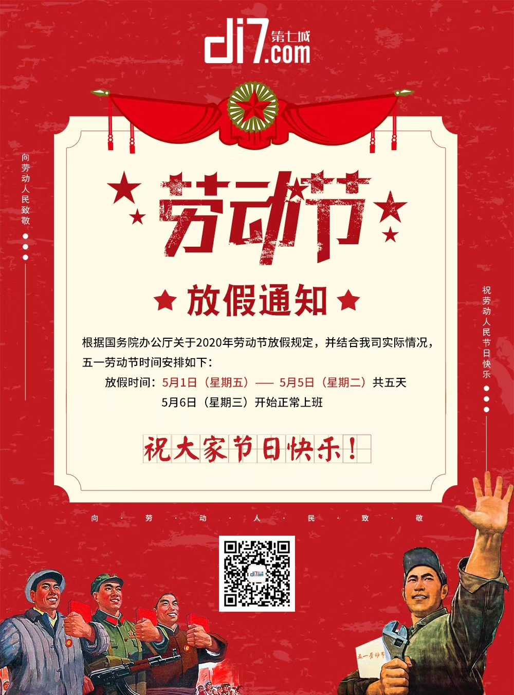 2020年五一劳动节放假通知