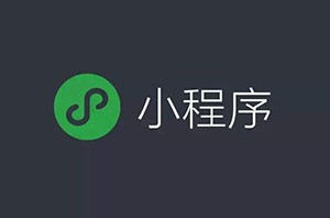 微信小程序開始占領互聯(lián)網(wǎng)電商的位置嗎？