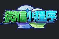 當(dāng)你的小程序的流量提升了，不愁客戶不來